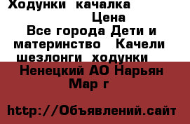 Ходунки -качалка Happy Baby Robin Violet › Цена ­ 2 500 - Все города Дети и материнство » Качели, шезлонги, ходунки   . Ненецкий АО,Нарьян-Мар г.